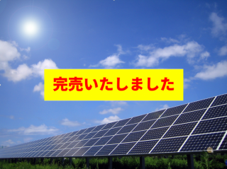 【LS】FIT14円 福島県いわき55発電所のメイン画像